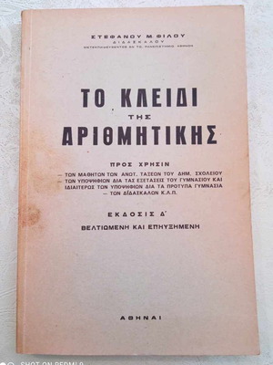 The Key of Arithmetic used school book 4th edition improved and expanded
