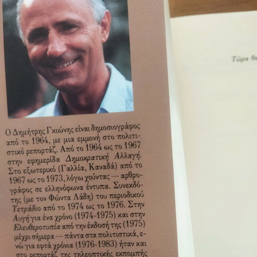 Tora Tha Deis Dimitris Gkionis book like new