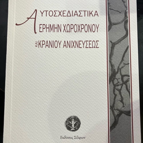 Αυτοσχεδιαστικά ερήμην χωροχρόνου και κρανίου ανιχνεύσεως σαν καινούργιο