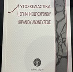 Αυτοσχεδιαστικά ερήμην χωροχρόνου και κρανίου ανιχνεύσεως σαν καινούργιο