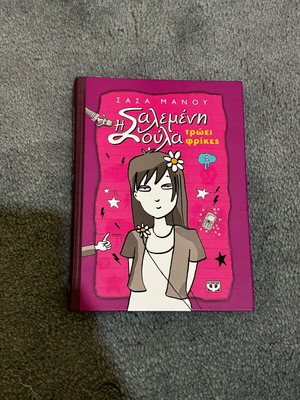 Book I Salemeni Soula Troei Frikes like new