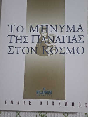 Το μήνυμα της Παναγίας στον κόσμο βιβλίο καινούργιο, γαλλικά