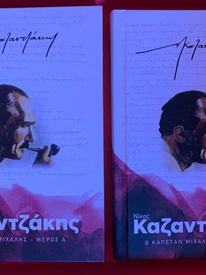 Ο Καπετάν Μιχάλης - Νίκος Καζαντζάκης
