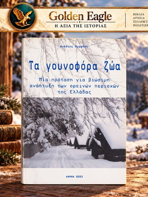 Τα γουνοφόρα ζώα: Μια πρόταση για βιώσιμη ανάπτυξη