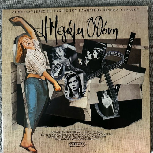 I Megali Othoni double vinyl like new with Vougiouklaki and Vlachopoulou