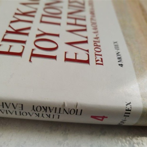 Encyclopedia of Pontic Hellenism Volume 4 used