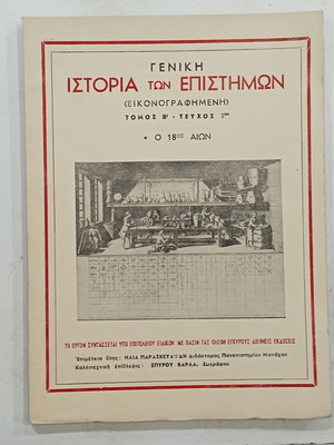 Περιοδικό Ιστορία των Επιστημών μεταχειρισμένο, Τόμος Β' Τεύχος 2