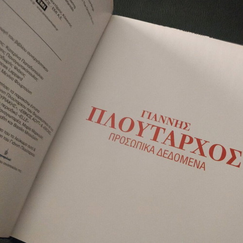 Ploutarchos Prosopika Dedomena book like new