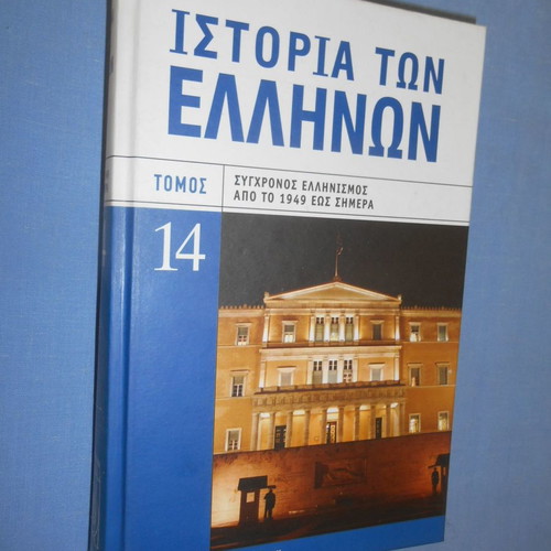 History of the Greeks volume 14 used, modern Hellenism from 1949 to today