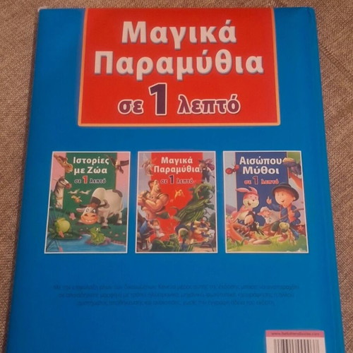 Magic Fairy Tales in 1 Minute book like new, Greek