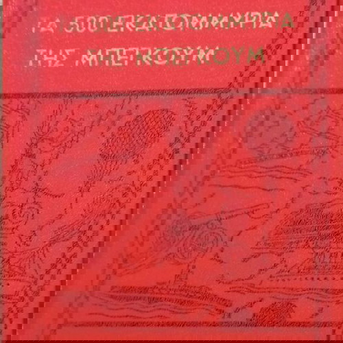 Βιβλία παιδικά Ιουλίου Βερν σαν καινούργια, πακέτο 16ο και 17ο