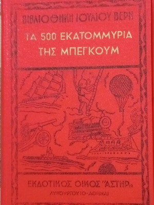 Βιβλία παιδικά Ιουλίου Βερν σαν καινούργια, πακέτο 16ο και 17ο