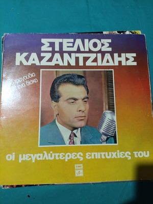 Stelios Kazantzidis greatest hits LP, laiko