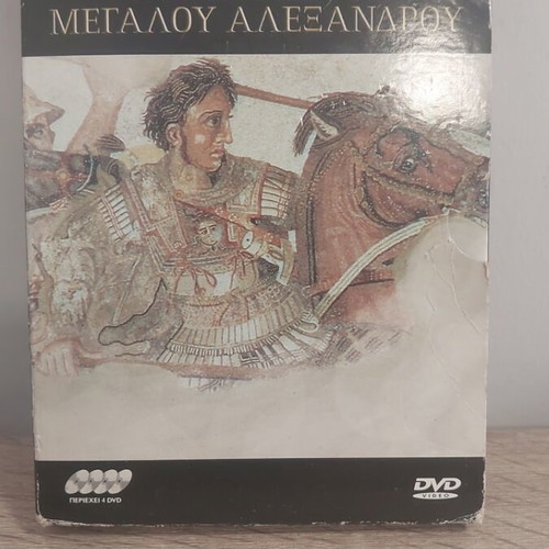 Sta Vimata Tou Megalou Alexandrou DVD like new, documentary, 4 discs