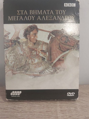 Sta Vimata Tou Megalou Alexandrou DVD like new, documentary, 4 discs