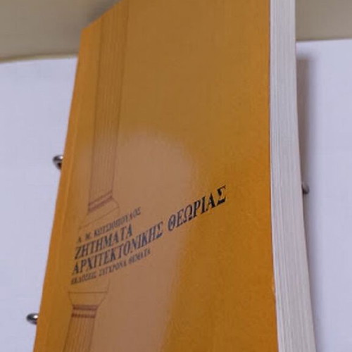Zitimata Architektonikis Theorias book new, Greek