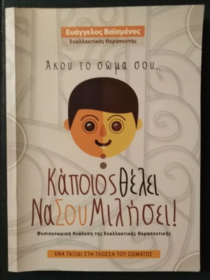 Άκου το σώμα σου, κάποιος θέλει να σου μιλήσει βιβλίο σαν καινούργιο