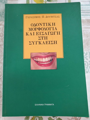 Odontiki Morphologia kai Eisagogi sti Sykleisi by Gerasimos P. Douvitsas like new