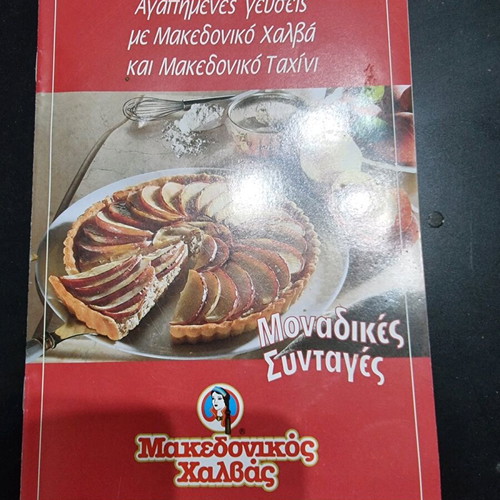 Small magazine like new Favorite flavors with Macedonian halva and tahini