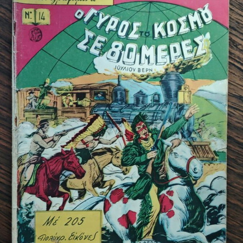 Klassika Eikonografimena 14 comic used, O Gyros tou Kosmou se 80 Meres