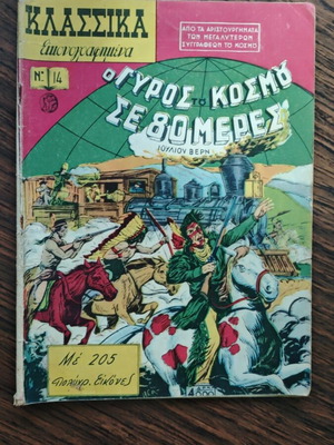 Klassika Eikonografimena 14 comic used, O Gyros tou Kosmou se 80 Meres