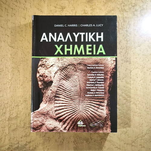Analytical Chemistry by Daniel C. Harris & Charles A. Lucy like new, Greek edition