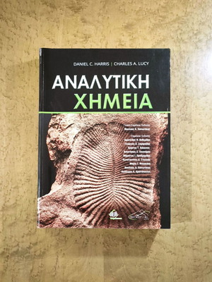 Analytical Chemistry by Daniel C. Harris & Charles A. Lucy like new, Greek edition