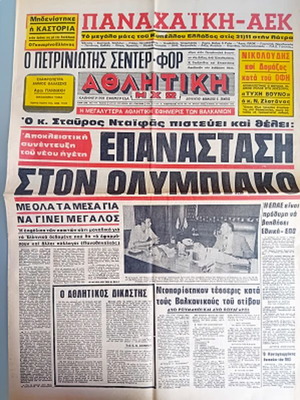 Athlitiki Icho used, Olympiakos, Ntaifas, Galis October 20 1979