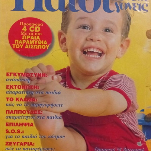 Paidi & Neoi Goneis Magazine August 1998 Issue 162 like new