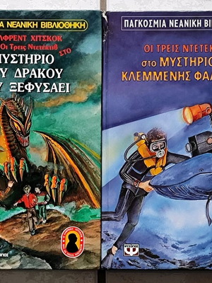 Ο Άλφρεντ Χίτσκοκ και οι τρεις ντετέκτιβ σετ μεταχειρισμένο