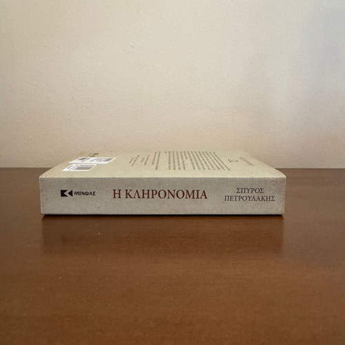 I Klironomia novel by Spyros Petroulakis