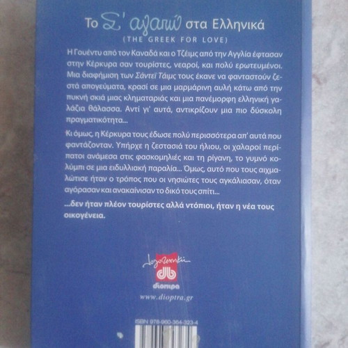 Το Σ' Αγαπώ στα Ελληνικά σαν καινούργιο