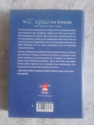Το Σ' Αγαπώ στα Ελληνικά σαν καινούργιο