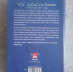 Το Σ' Αγαπώ στα Ελληνικά σαν καινούργιο