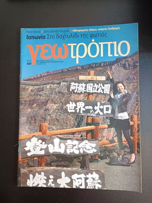 Списание Геотропио брой 527 употребявано, 22 май 2010