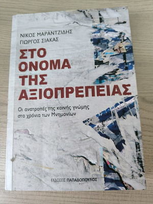 Book Sto Onoma Tis Axioprepeias like new, Greek language