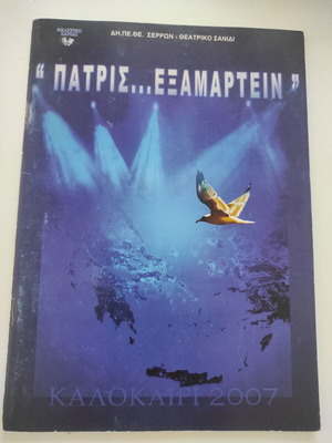 Πατρίς… εξαμαρτείν πρόγραμμα θεατρικό 2007 σαν καινούργιο