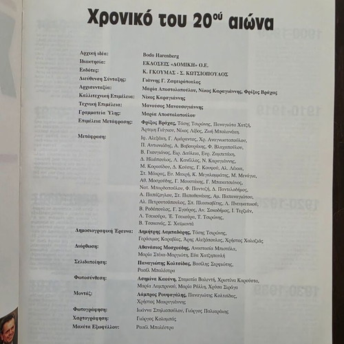 Εγκυκλοπαίδεια Χρονικό του 20ού Αιώνα μεταχειρισμένη 1900-1989