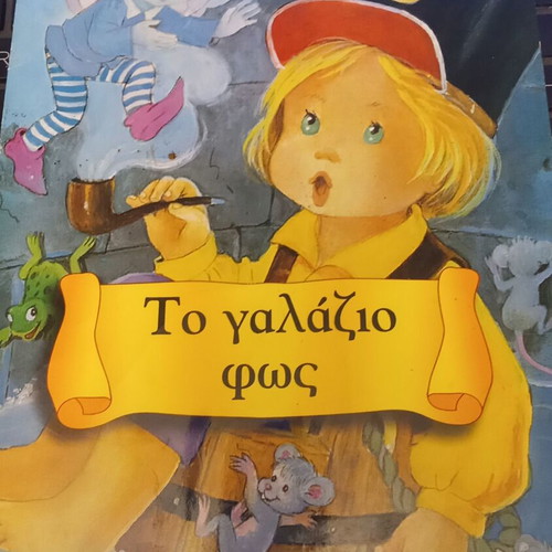 Book Το γαλάζιο φως new, Εκδόσεις Άγκυρα