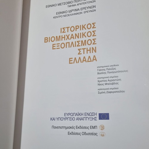 Historical Industrial Equipment in Greece used