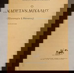  καπετάν Μιχάλης Νίκος Καζαντζάκης