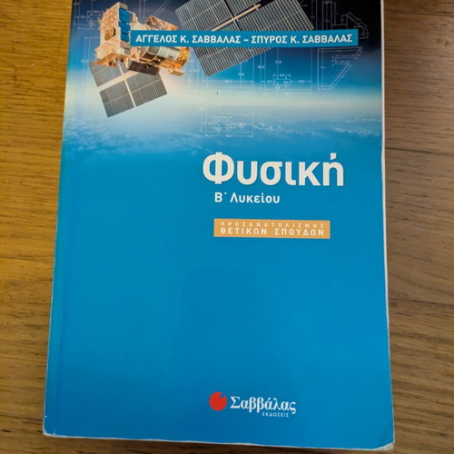 Physics B Lyceum Savvalas textbook used