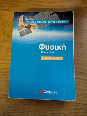 Φυσική Β Λυκείου Σαββάλας βιβλίο μεταχειρισμένο