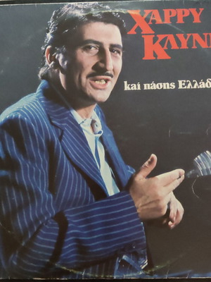 Βινύλιο Χάρρυ Κλυνν Και Πάσης Ελλάδος... ελληνική σάτιρα κωμωδία