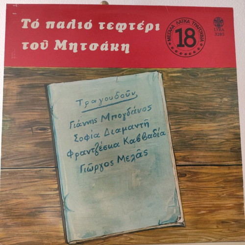 To Palio Tefteri Tou Mitsaki used, laiko vinyl record