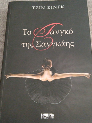 To Tangko tis Sangkis Book new, Greek