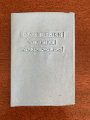 Greek Amateur Fishing License Book 1990s with Revenue Stamps