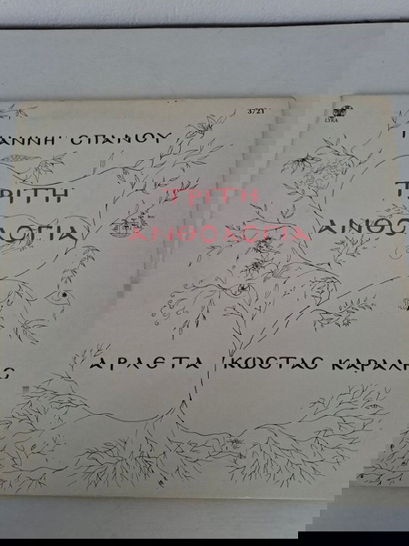 Γιάννης Σπανός,Αρλέτα,Κώστας Καράλης-Τρίτη Ανθολογία,LP,Vinyl