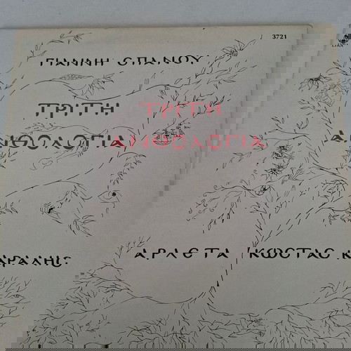 Τρίτη Ανθολογία LP μεταχειρισμένο, Γιάννης Σπανός, Αρλέτα, Κώστας Καράλης, έντεχνο