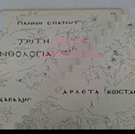  Γιάννης Σπανός,Αρλέτα,Κώστας Καράλης-Τρίτη Ανθολογία,LP,Vinyl